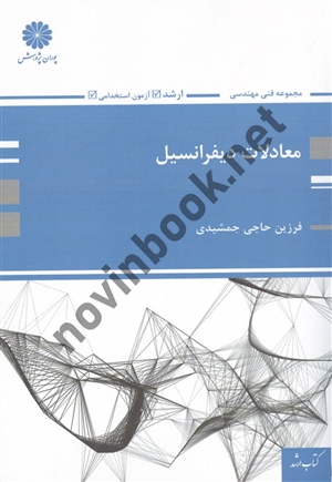 معادلات دیفرانسیل فرزین حاج جمشیدی انتشارات پوران پژوهش
